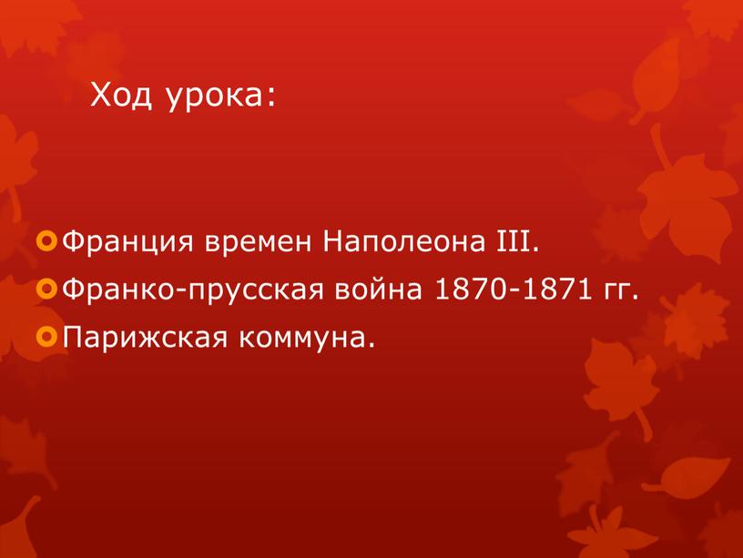 Ход урока: Франция времен Наполеона