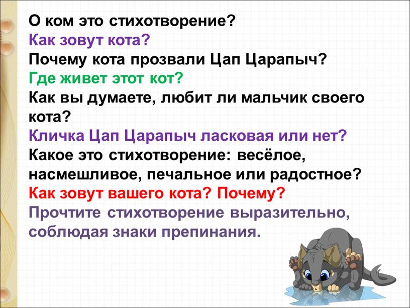 О ком это стихотворение? Как зовут кота?