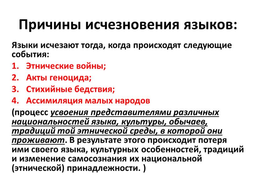 Причины исчезновения языков: Языки исчезают тогда, когда происходят следующие события: