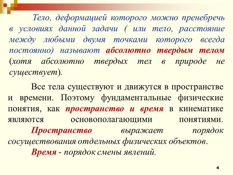 Тело, деформацией которого можно пренебречь в условиях данной задачи ( или тело, расстояние между любыми двумя точками которого всегда постоянно) называют абсолютно твердым телом (…