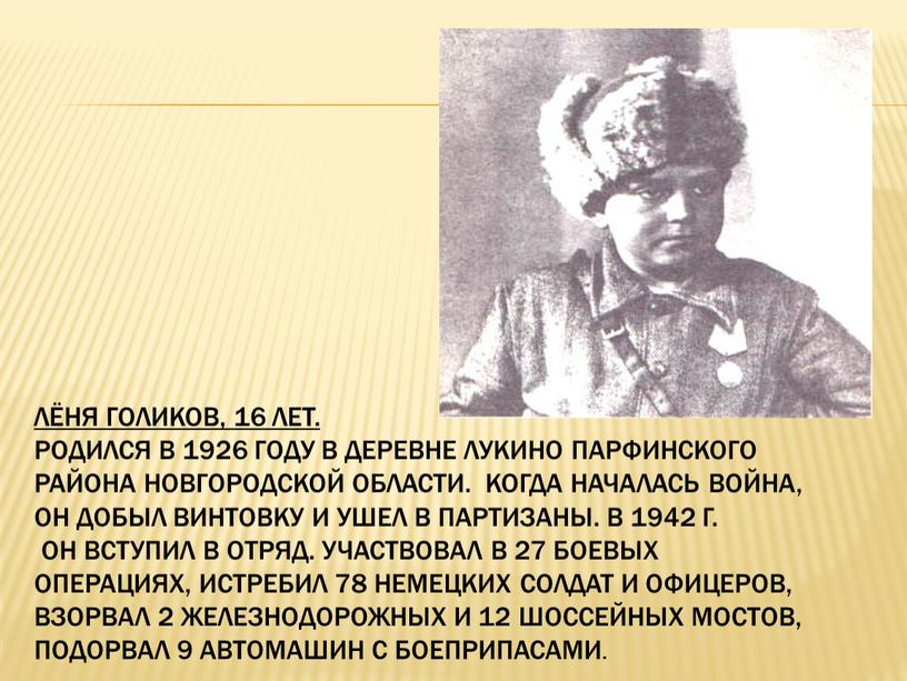 Лёня Голиков, 16 лет. Родился в 1926 году в деревне