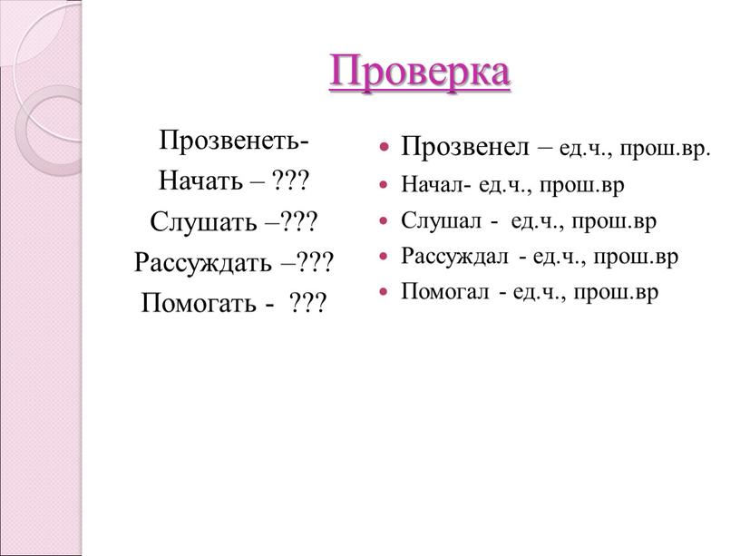 Проверка Прозвенеть- Начать – ???