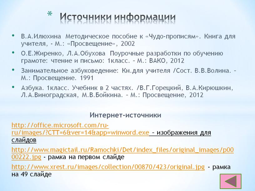 В.А.Илюхина Методическое пособие к «Чудо-прописям»