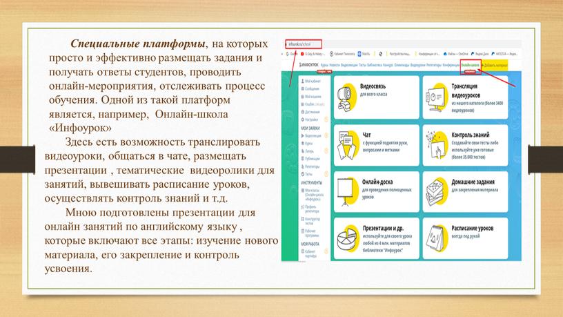 Специальные платформы , на которых просто и эффективно размещать задания и получать ответы студентов, проводить онлайн-мероприятия, отслеживать процесс обучения