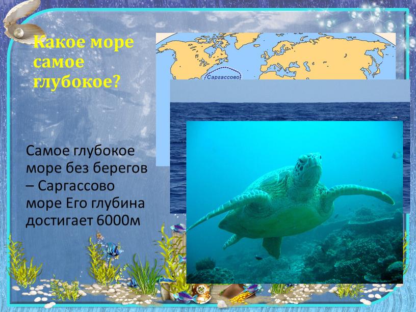 Какое море самое глубокое? Самое глубокое море без берегов –