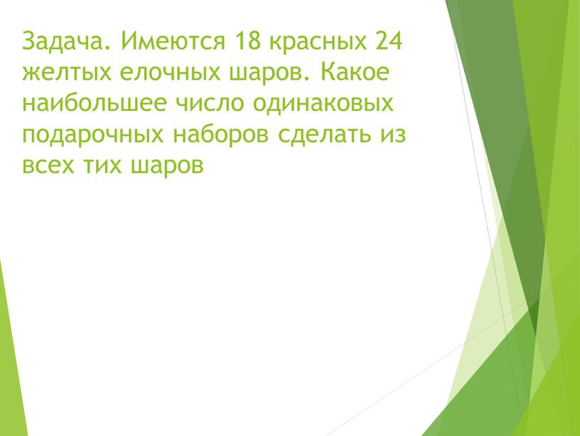 Задача. Имеются 18 красных 24 желтых елочных шаров