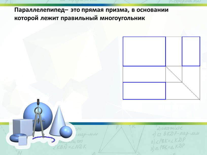 Параллелепипед– это прямая призма, в основании которой лежит правильный многоугольник