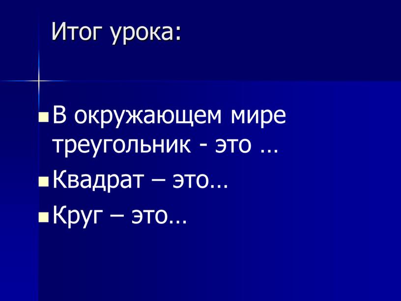 Итог урока: В окружающем мире треугольник - это …