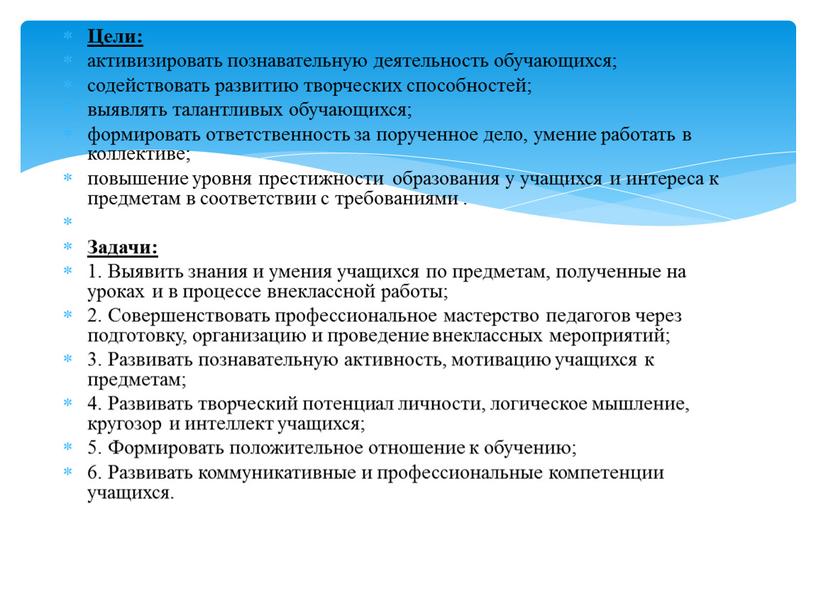 Цели: активизировать познавательную деятельность обучающихся; содействовать развитию творческих способностей; выявлять талантливых обучающихся; формировать ответственность за порученное дело, умение работать в коллективе; повышение уровня престижности образования…