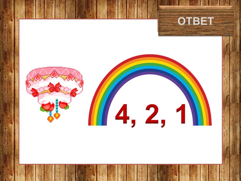 тротуар ОТВЕТ 4, 2, 1