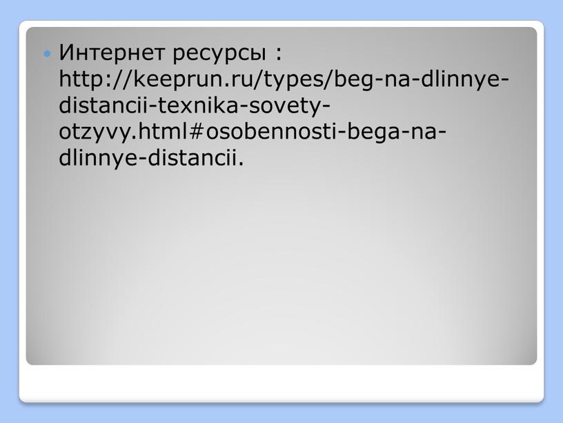 Интернет ресурсы : http://keeprun