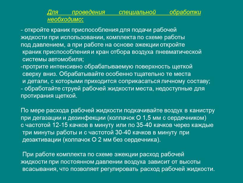 Для проведения специальной обработки необходимо : - откройте краник приспособления для подачи рабочей жидкости при использовании, комплекта по схеме работы под давлением, а при работе…