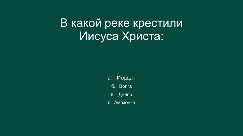 В какой реке крестили Иисуса Христа: а