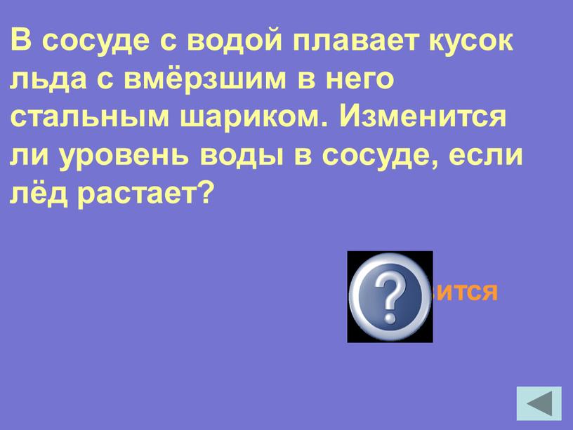 В сосуде с водой плавает кусок льда с вмёрзшим в него стальным шариком