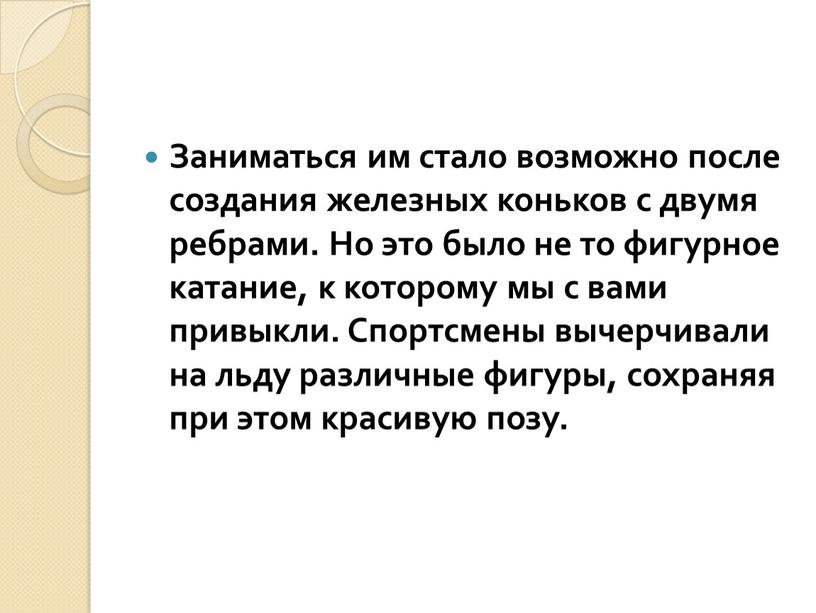 Заниматься им стало возможно после создания железных коньков с двумя ребрами