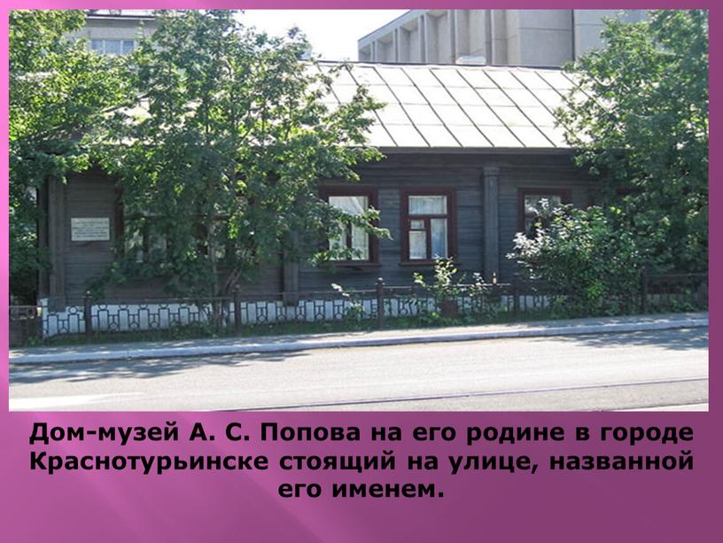 Дом-музей А. С. Попова на его родине в городе