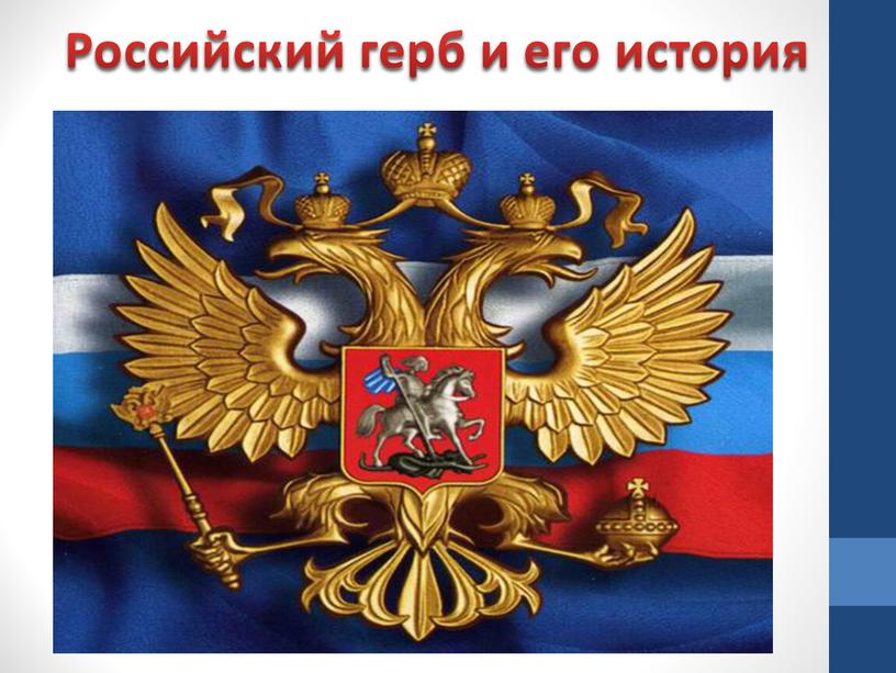 Российский герб и его история