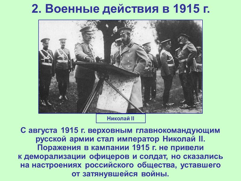 Военные действия в 1915 г. С августа 1915 г