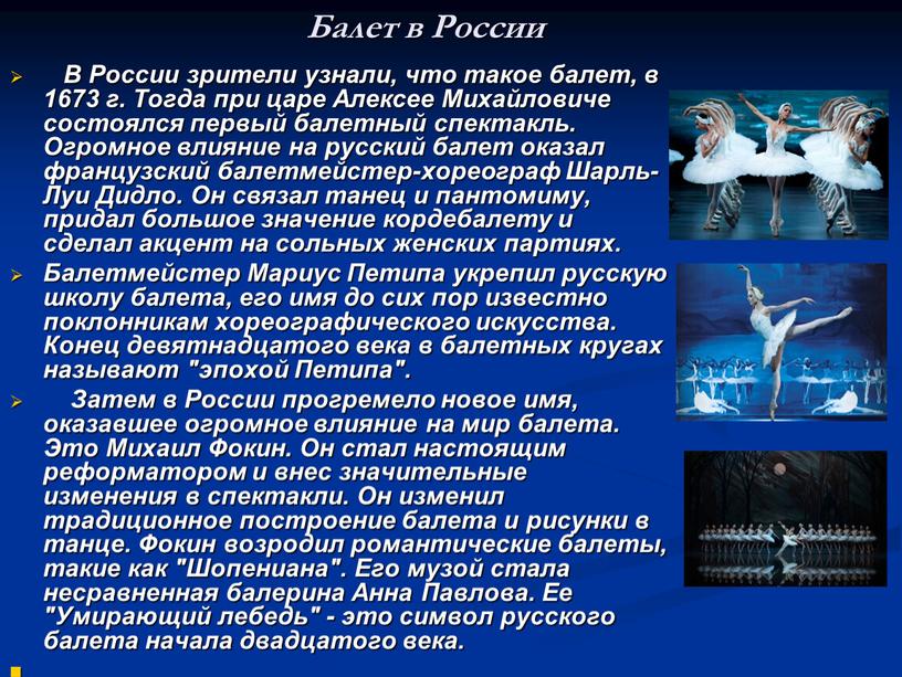 Балет в России В России зрители узнали, что такое балет, в 1673 г