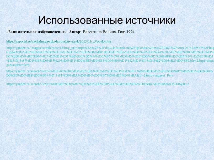 Использованные источники « Занимательное азбуковедение »