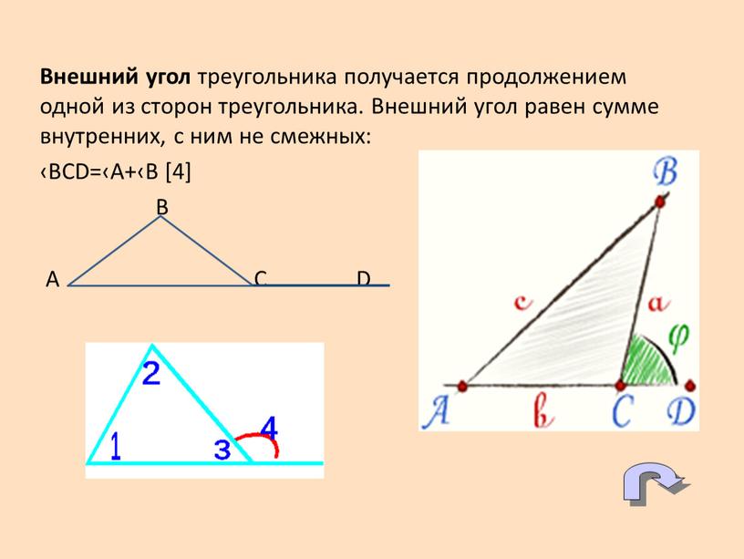 Внешний угол треугольника получается продолжением одной из сторон треугольника