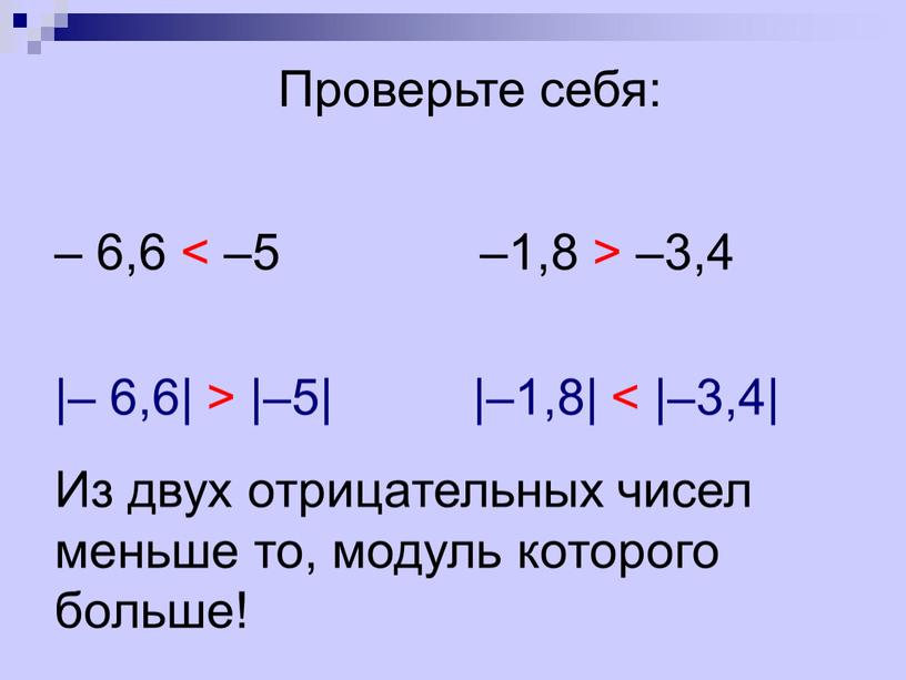 Проверьте себя: Из двух отрицательных чисел меньше то, модуль которого больше!