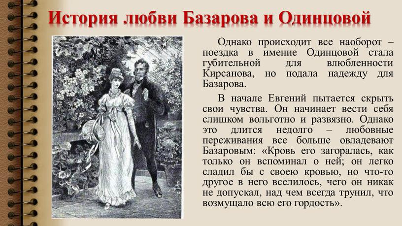 История любви Базарова и Одинцовой