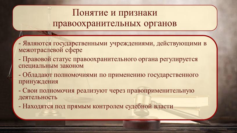 Понятие и признаки правоохранительных органов -