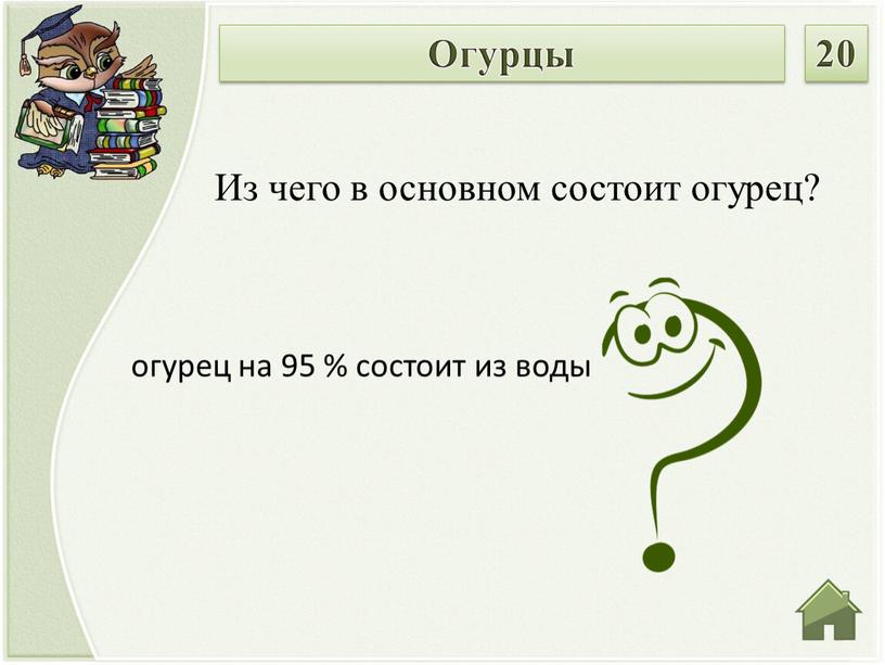 Из чего в основном состоит огурец?