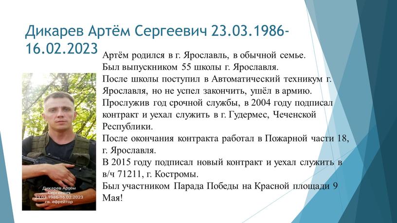 Дикарев Артём Сергеевич 23.03.1986-16