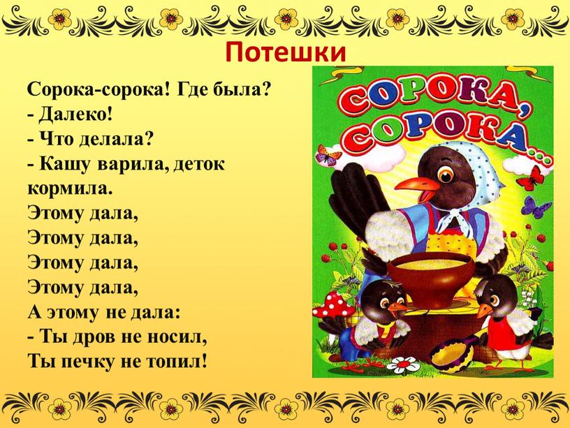 Потешки Сорока-сорока! Где была? -