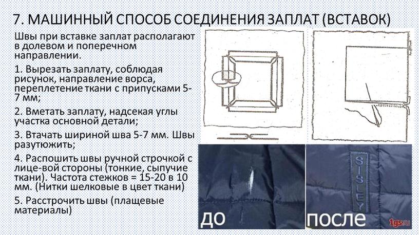 МАШИННЫЙ СПОСОБ СОЕДИНЕНИЯ ЗАПЛАТ (ВСТАВОК)