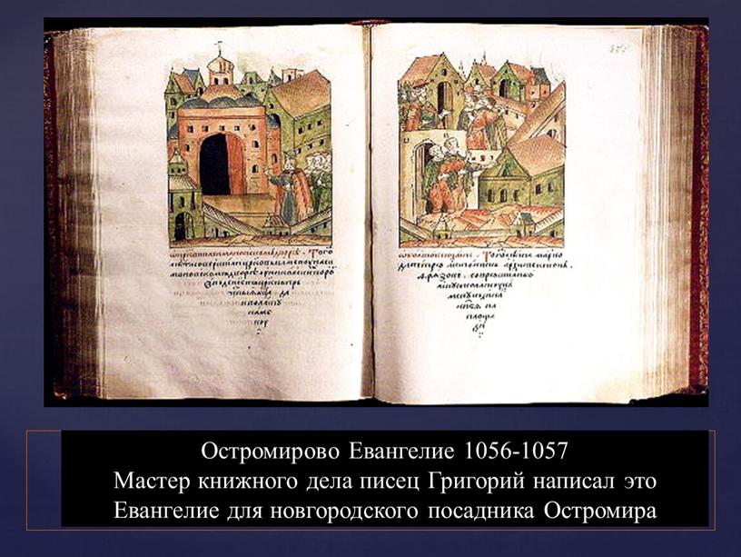 Остромирово Евангелие 1056-1057