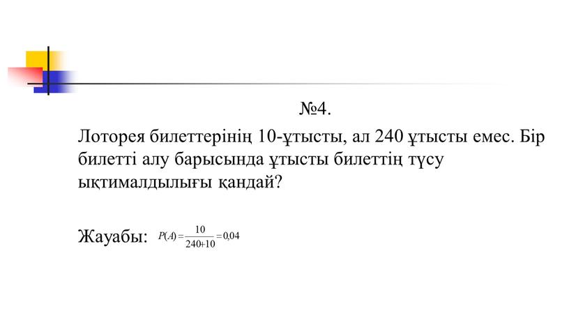 Лоторея билеттерінің 10-ұтысты, ал 240 ұтысты емес