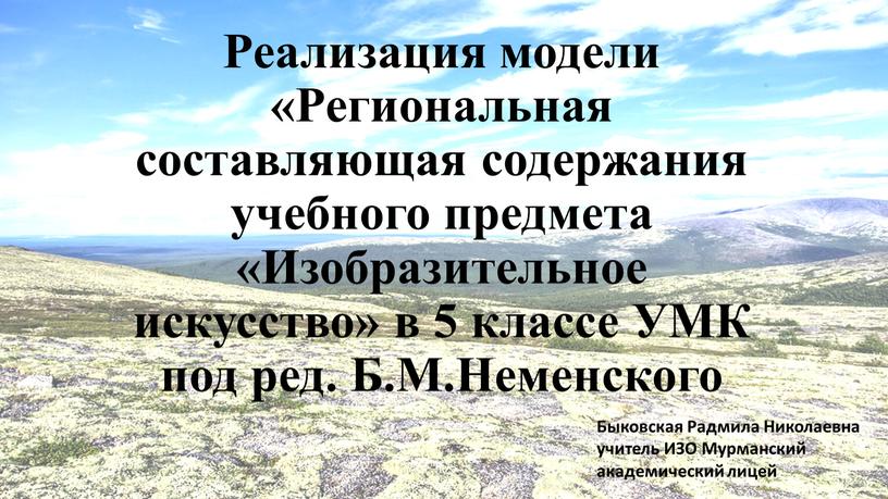 Реализация модели «Региональная составляющая содержания учебного предмета «Изобразительное искусство» в 5 классе