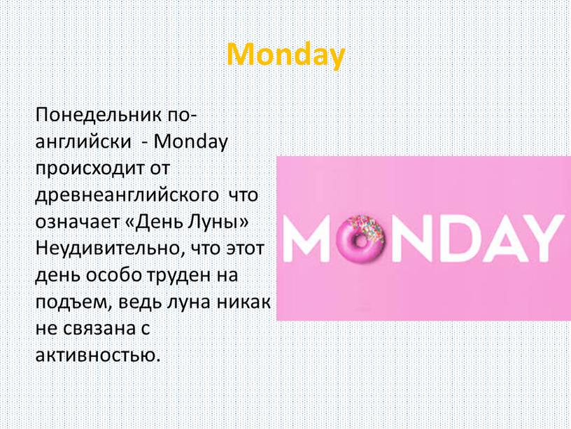 Monday Понедельник по-английски -