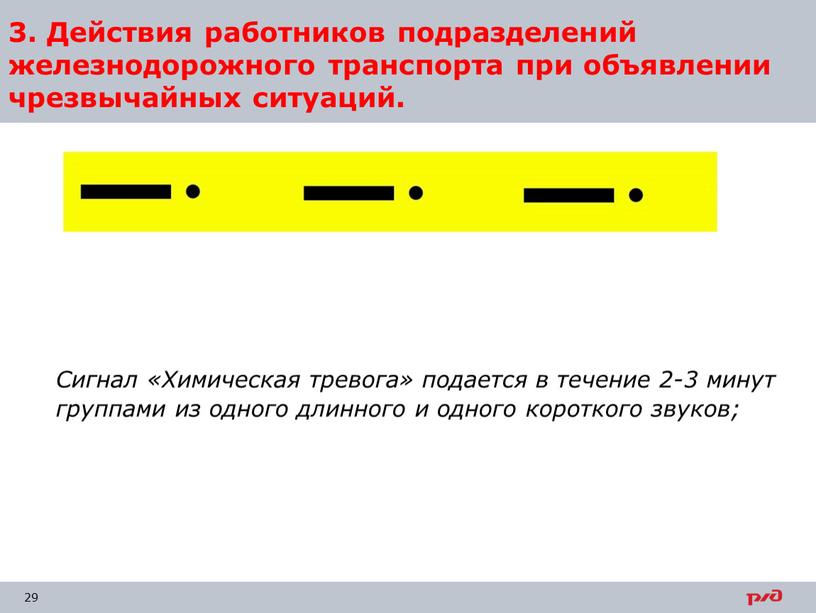 Сигнал «Химическая тревога» подается в течение 2-3 минут группами из одного длинного и одного короткого звуков; 3