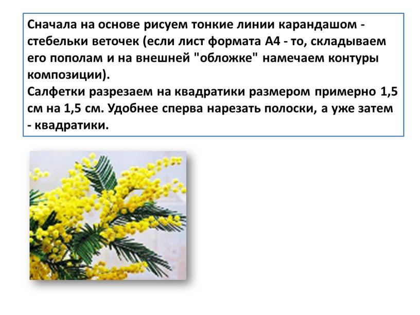 Сначала на основе рисуем тонкие линии карандашом - стебельки веточек (если лист формата