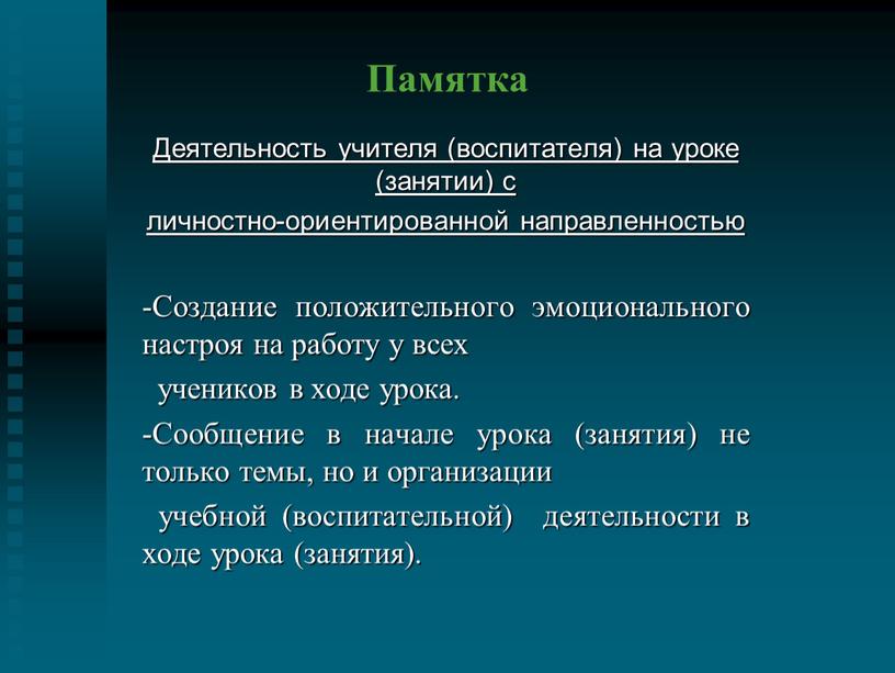 Памятка Деятельность учителя (воспитателя) на уроке (занятии) с личностно-ориентированной направленностью -Создание положительного эмоционального настроя на работу у всех учеников в ходе урока