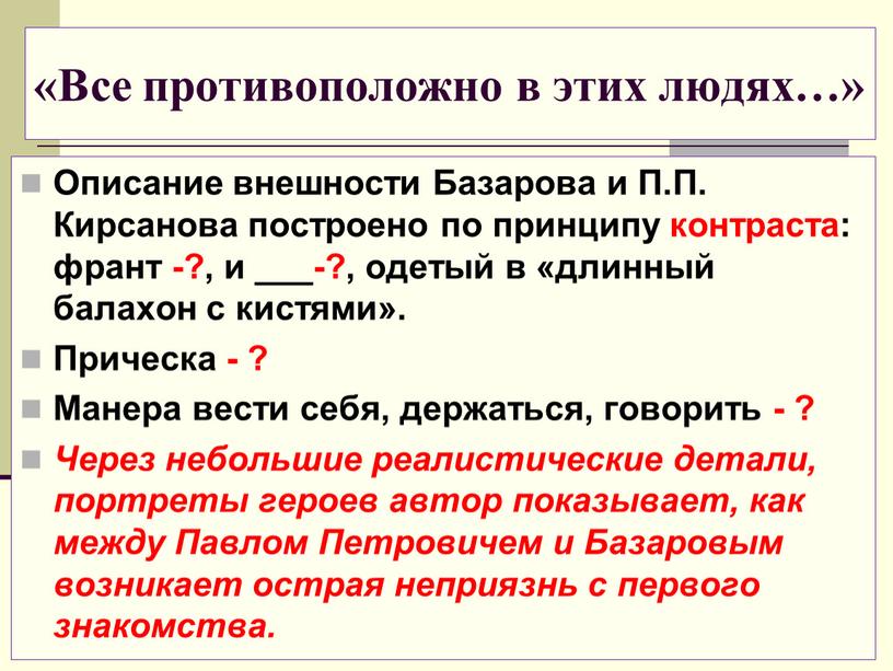 Все противоположно в этих людях…»