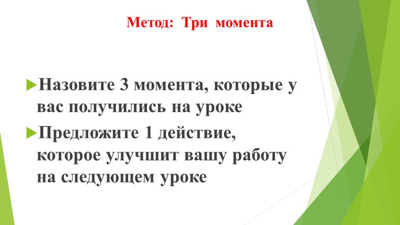 Метод: Три момента Назовите 3 момента, которые у вас получились на уроке