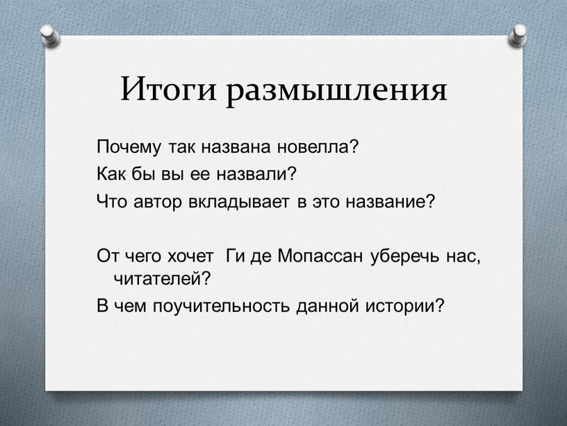 Итоги размышления Почему так названа новелла?