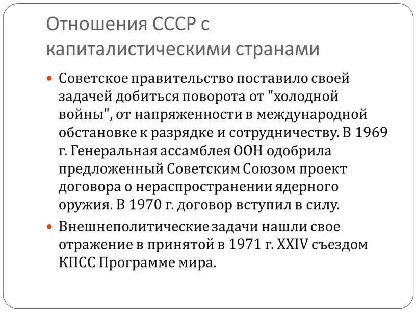 Отношения СССР с капиталистическими странами