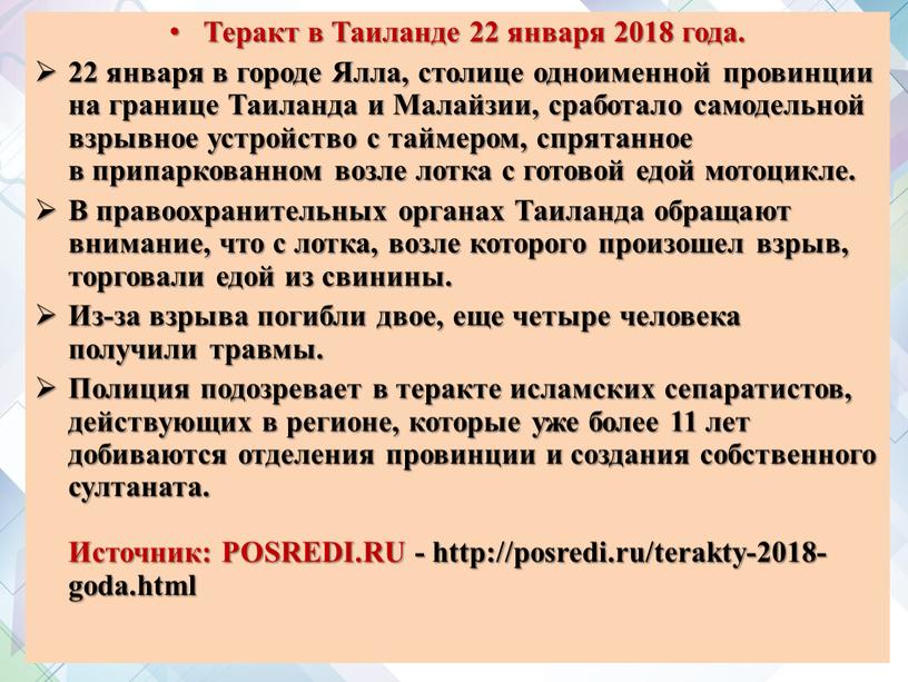 Теракт в Таиланде 22 января 2018 года