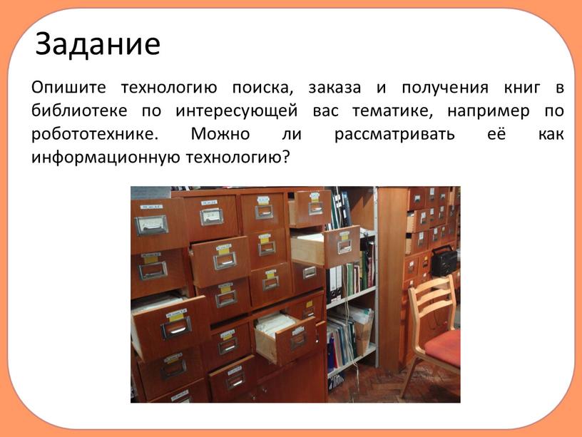 Опишите технологию поиска, заказа и получения книг в библиотеке по интересующей вас тематике, например по робототехнике