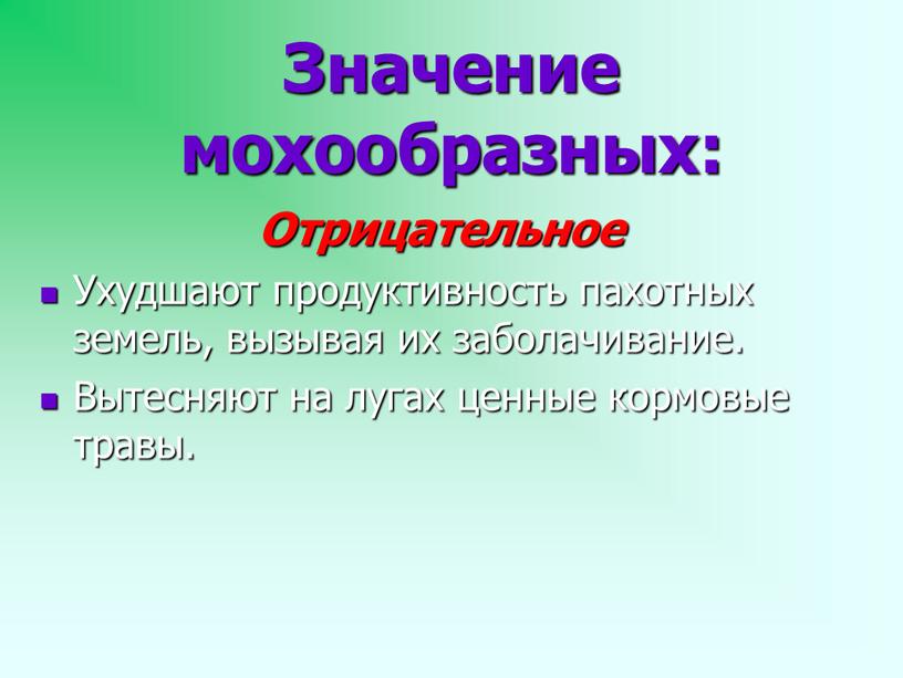 Отрицательное Ухудшают продуктивность пахотных земель, вызывая их заболачивание