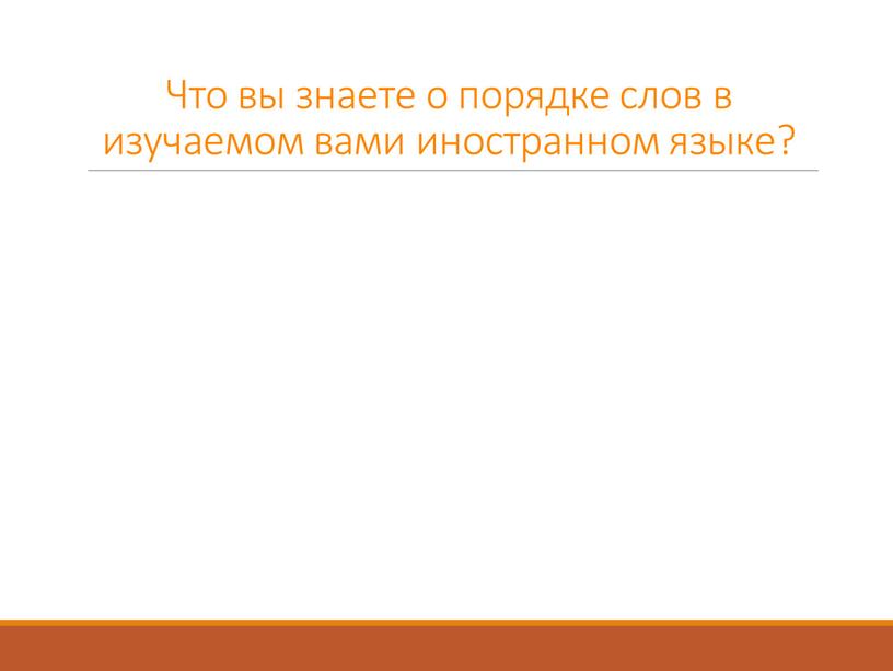 Что вы знаете о порядке слов в изучаемом вами иностранном языке?