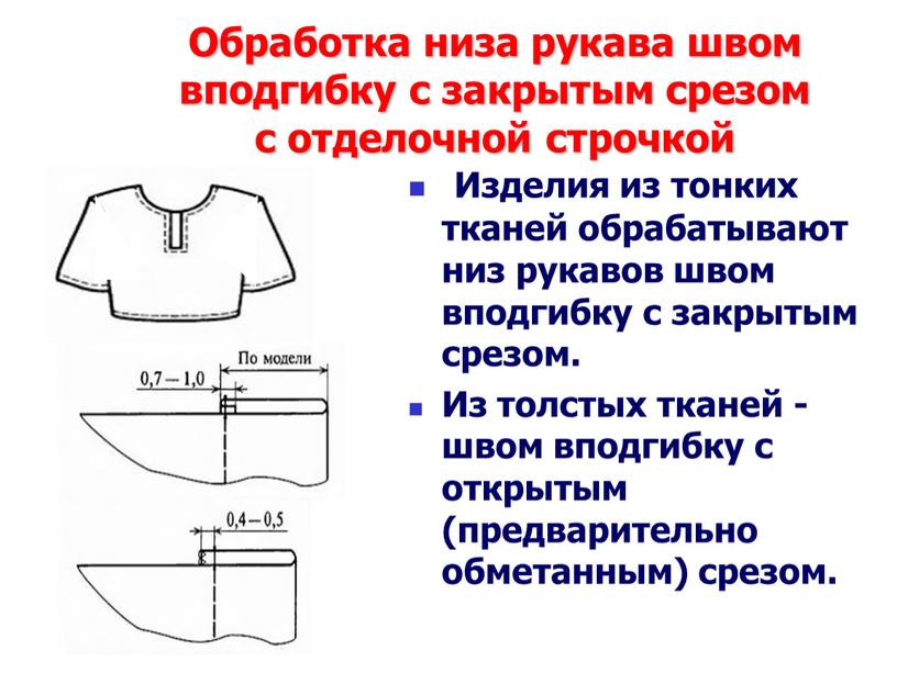 Обработка низа рукава швом вподгибку с закрытым срезом с отделочной строчкой