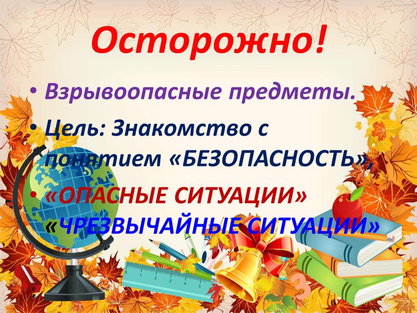 Осторожно! Взрывоопасные предметы