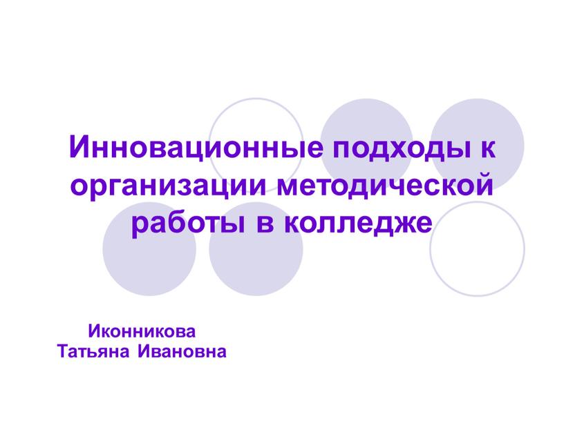 Инновационные подходы к организации методической работы в колледже